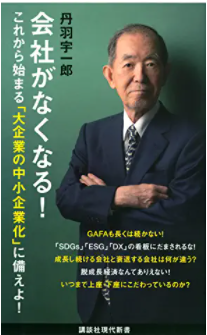 『会社がなくなる』丹羽宇一郎