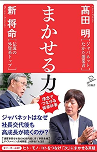 『まかせる力』新将命, 髙田明