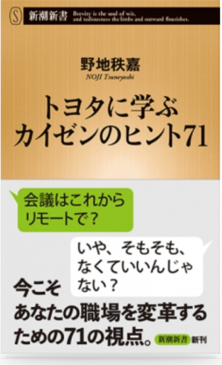 『トヨタに学ぶカイゼンのヒント71』野地秩嘉