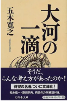 『大河の一滴』五木寛之