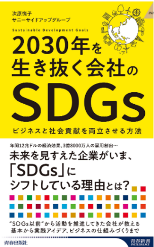『2030年を生き抜く会社のSDGs』次原悦子