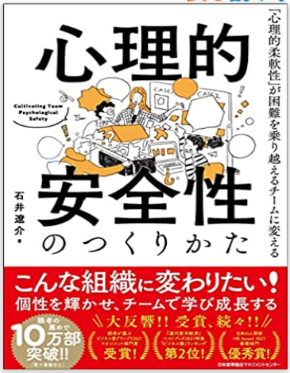 『心理的安全性の作り方』石井遼介
