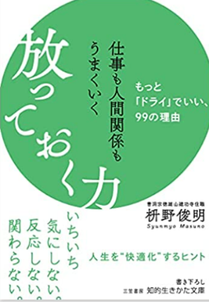 『放っておく力』枡野俊明