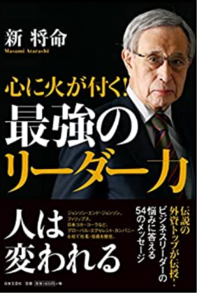 『最強のリーダー力』新将命