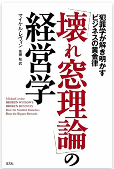 『壊れ窓理論の経営学』マイケル・レヴィン