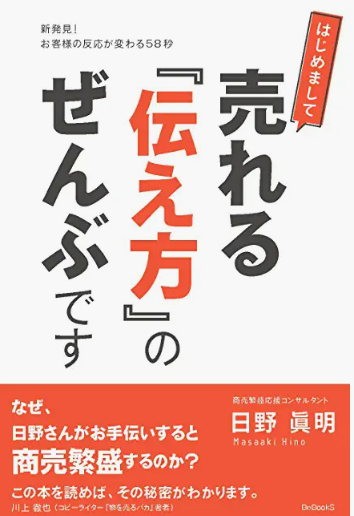 『売れる『伝え方』のぜんぶです』日野眞明