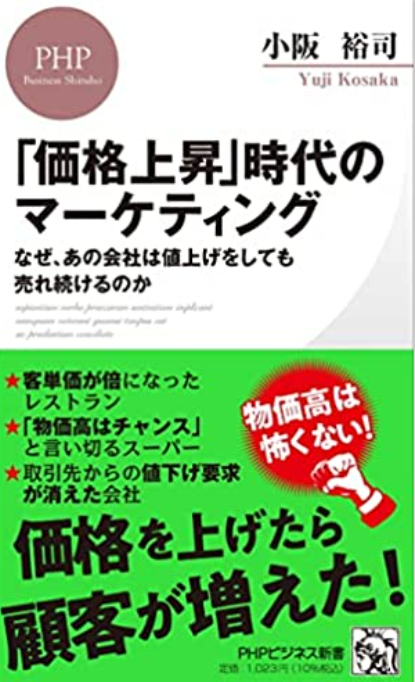 『「価格上昇」時代のマーケティング』小坂裕司