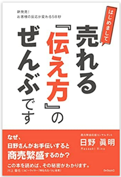 『売れる『伝え方』のぜんぶです』日野眞明