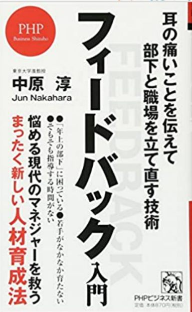 『フィードバック入門』中原淳