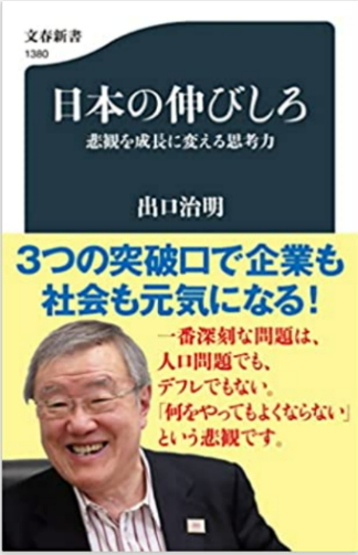 『日本の伸びしろ』出口治明