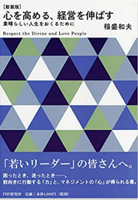 『心を高める、経営を伸ばす』稲盛和夫