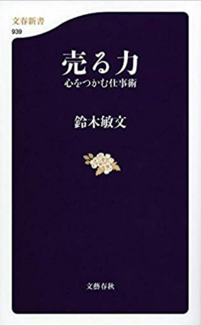 『売る力』鈴木敏文