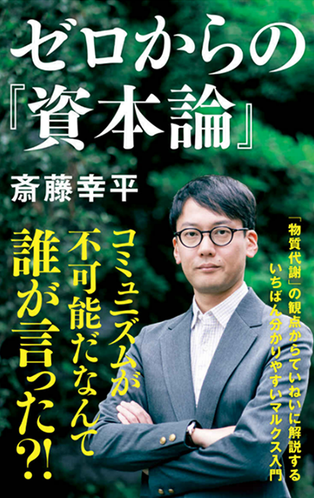 『ゼロからの「資本論」』斉藤幸平