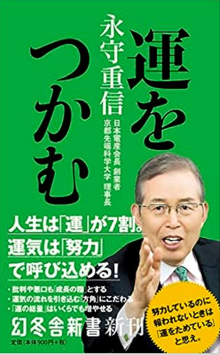 『運をつかむ』永守重信