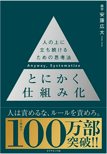 『とにかく仕組み化』安藤広大