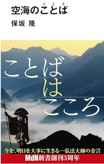 『空海のことば』保坂隆