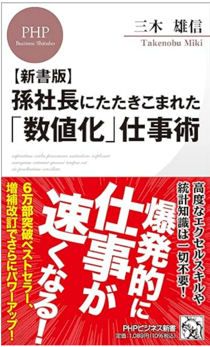 『孫社長にたたきこまれた「数値化」仕事術』三木雄信