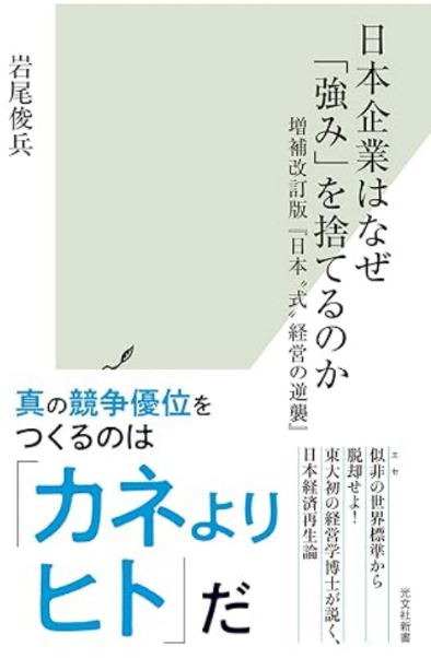 『日本企業はなぜ「強み」を捨てるのか』岩尾俊兵