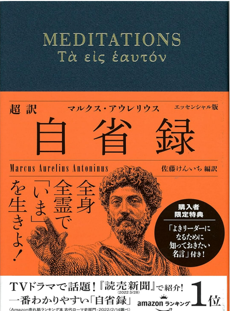 『自省録』マルクス・アウレリウス(佐藤けんいち編訳)