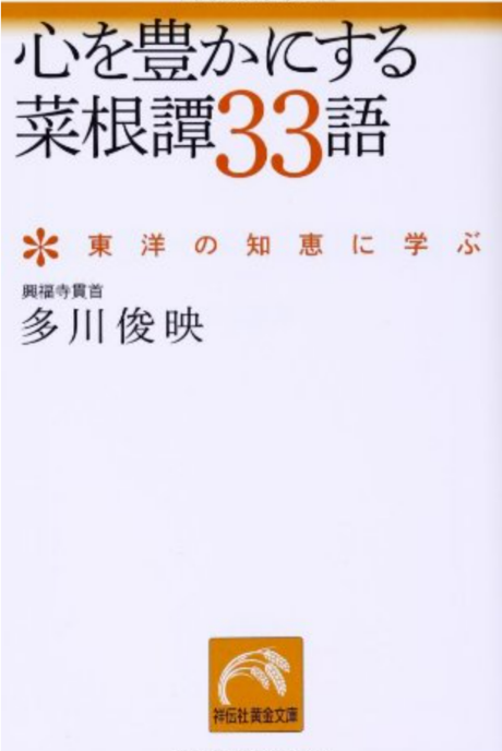 『心を豊かにする菜根譚33語』多川俊映