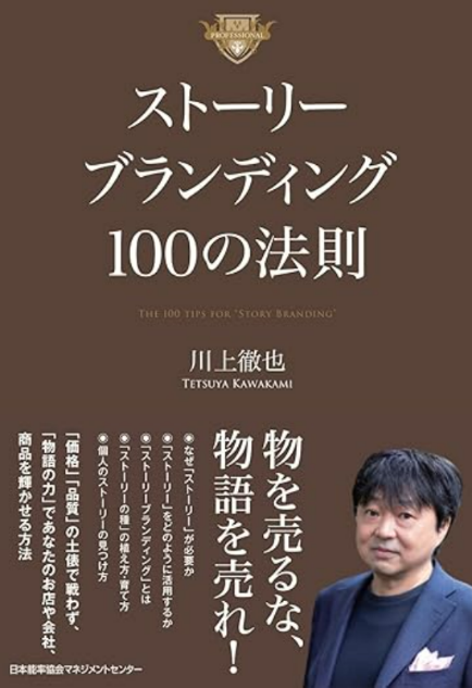 『ストーリーブランディング100の法則』川上徹也