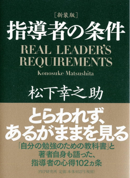 『指導者の条件』松下幸之助