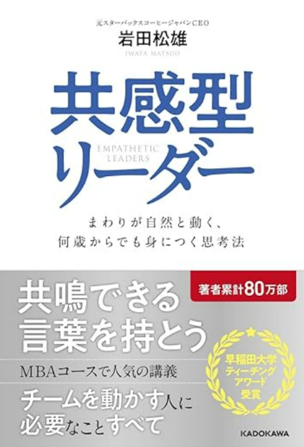 『共感型リーダー』岩田松雄