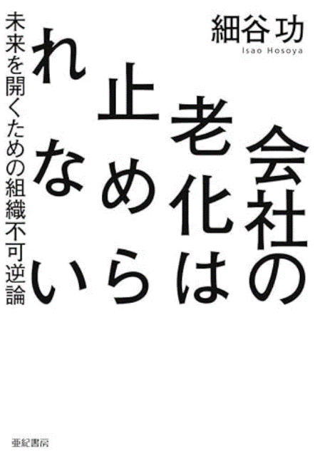 『会社の老化は止められない』細谷功