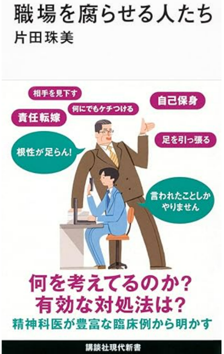 『職場を腐らせる人達』片田珠美