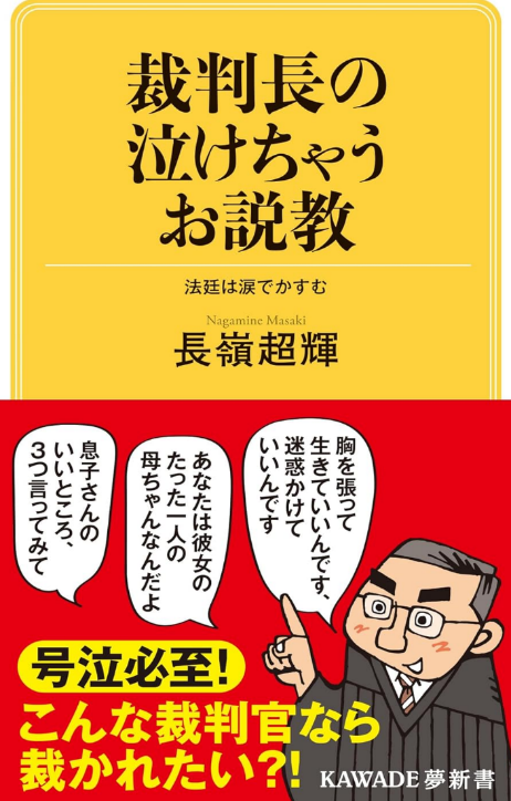『裁判長の泣けちゃうお説教』長嶺超輝