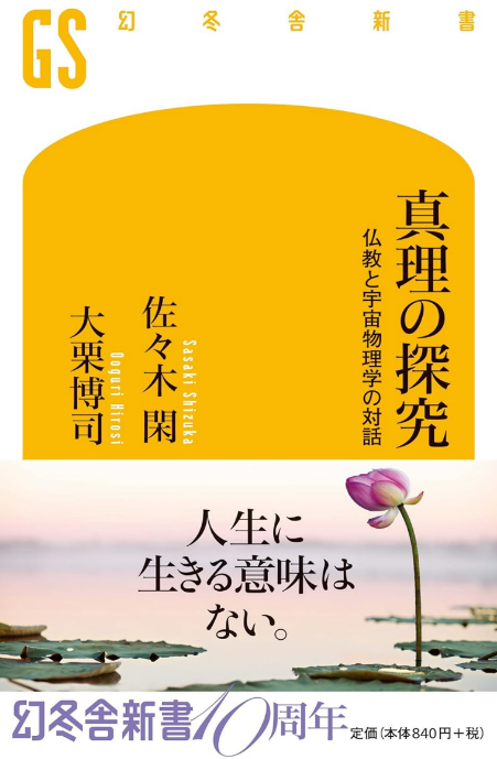 『真理の探究』佐々木閑、大栗博司