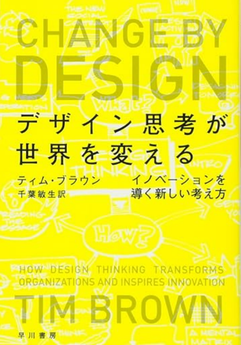 『デザイン思考が世界を変える』ティム・ブラウン