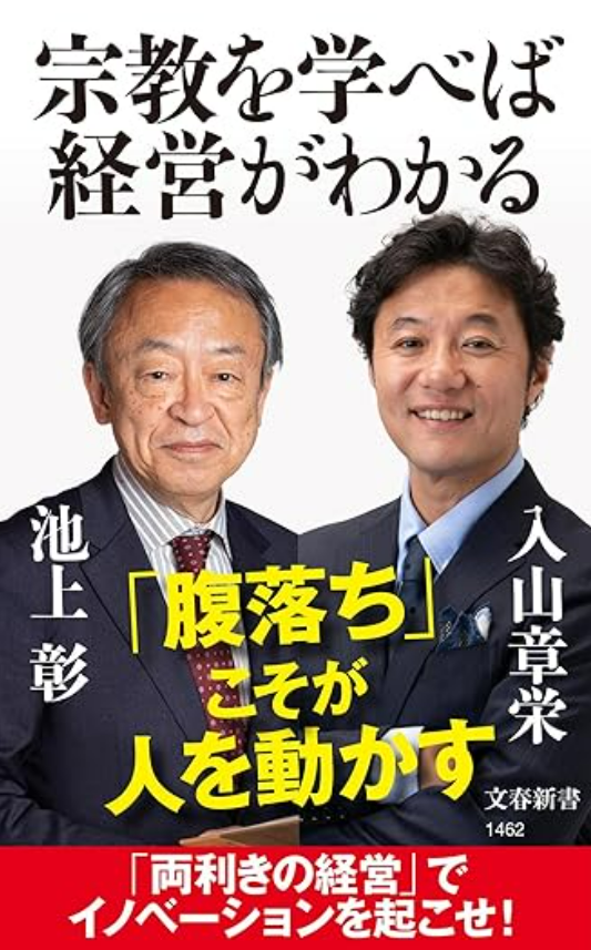 『宗教を学べば経営がわかる』入山章栄、池上彰