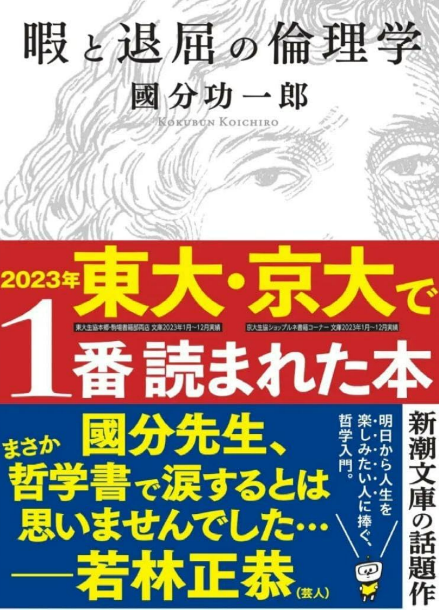 『暇と退屈の倫理学』國分功一郎