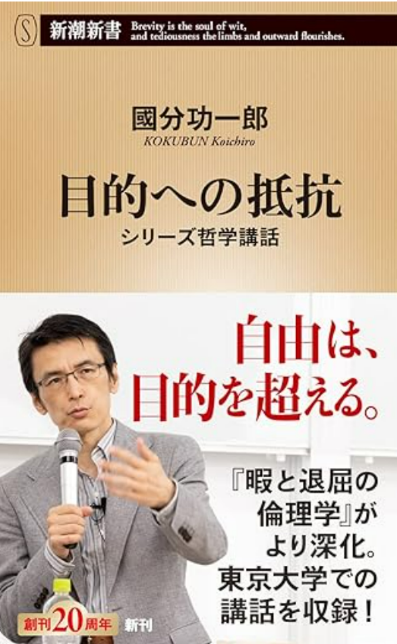 『目的への抵抗』國分功一郎
