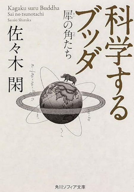 『科学するブッダ』佐々木閑