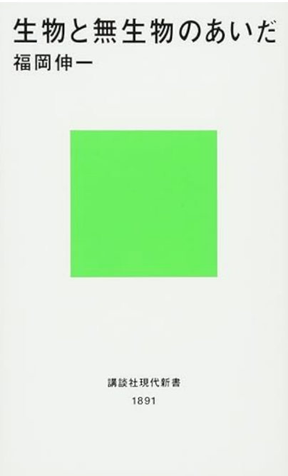 『生物と無生物のあいだ』福岡真一