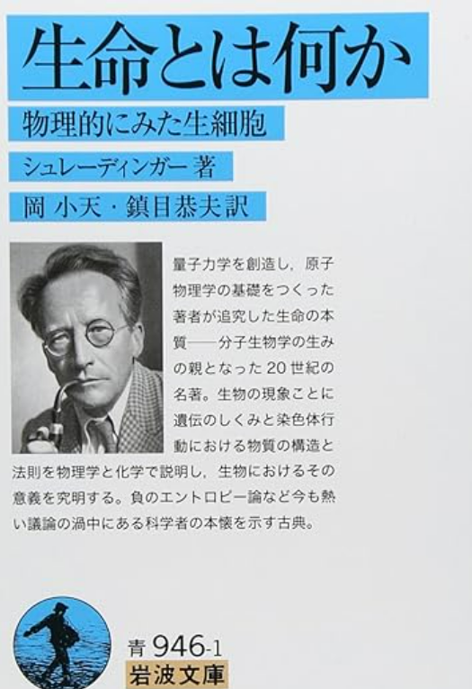 『生命とは何か』シュレディンガー