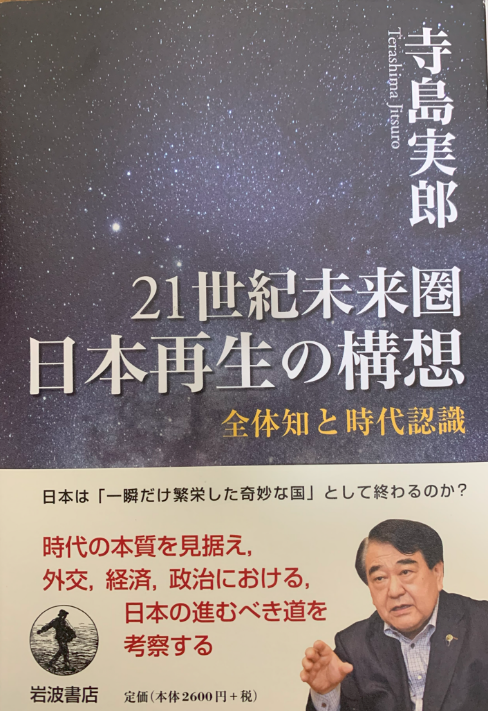 『21世紀未来圏 日本再生の構想』寺島実郎
