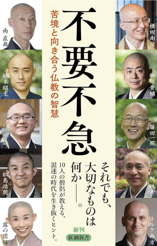 「不要不急」10人の僧侶