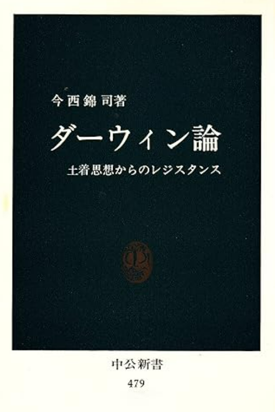 『ダーウィン論』今西錦司