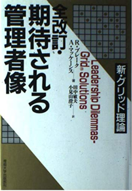 「期待される管理者像」R・ブレーク、A・マッケーンズ