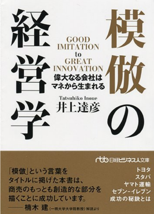 「模倣の経営学」井上達彦