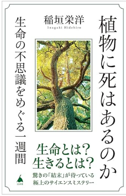 「植物に死はあるのか」稲垣栄洋