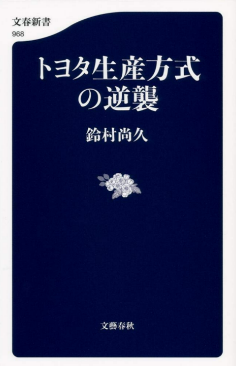 「トヨタ生産方式の逆襲」鈴村尚久