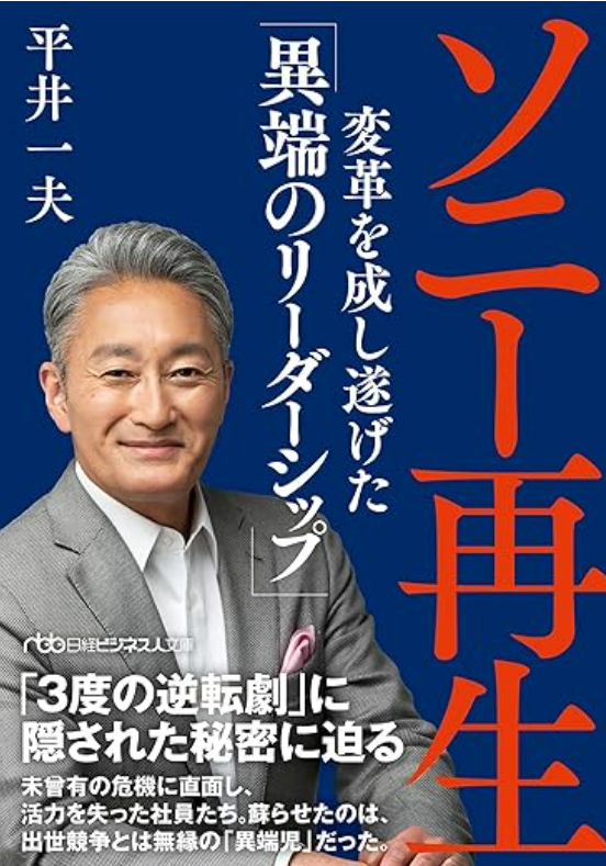 「ソニー再生」平井一夫