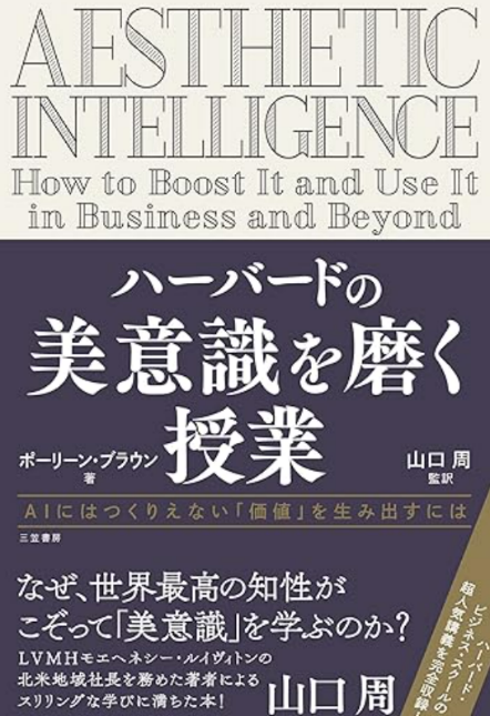 「ハーバードの美意識を磨く授業」ポーリーン・ブラウン(山口周監訳)