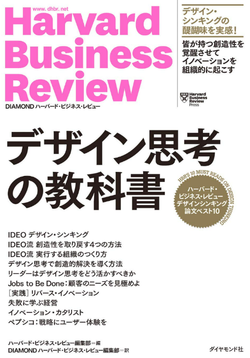 「デザイン思考の教科書」ハーバード・ビジネス・レビュー編集部