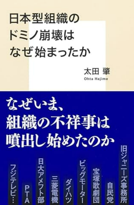 「日本型組織のドミノ崩壊はなぜ始まったか」太田肇
