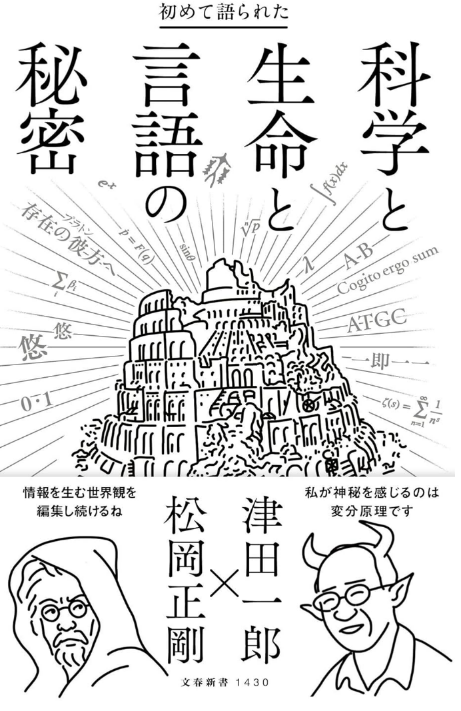 「科学と生命と言語の秘密」津田一郎×松岡正剛